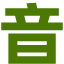 生活音频