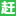 中国香港赶集招聘-高薪名企随你挑的人才招聘信息网站，找工作更迅速！