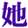 她时代女性网-力求提供最实用最时尚的女性服务，策动全新的女性网络时代体验