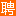 莱城人才网_莱城招聘网_【官网】