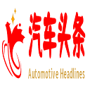 汽车头条 - 车坛风云先上头条