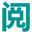 阅文观影