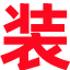 装逼神器,搞笑趣味幽默图片