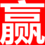 助赢软件_专业缩水选号杀号追号计划分析规律统计工具软件app下载-助赢彩软