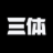 三体宇宙