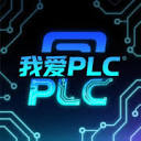 我爱PLC | PLC | HMI | 伺服 | 上位机 自动化打造智能生活