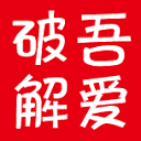 吾爱破解 - 52pojie.cn