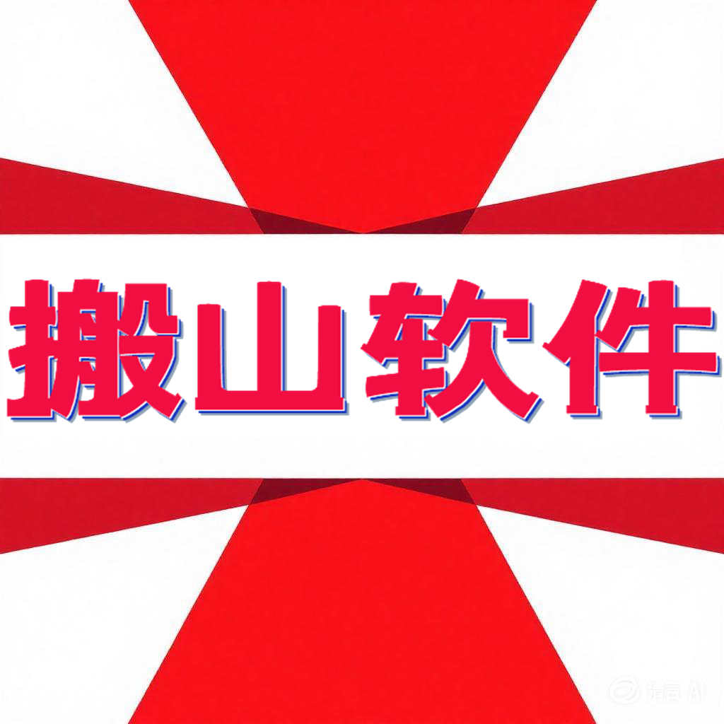 微信加人群发-QQ加人群发-大数据客源采集-电脑营销软件-搬山网络营销软件