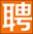 成安招聘网_成安县人才招聘网_邯郸成安找求职工作信息