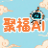 start [聚福Ai]