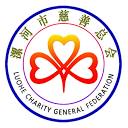 漯河市慈善总会
