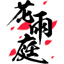 花雨庭官网_我的世界服务器