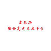 高考  陕西高考  高考志愿填报  志愿卡