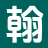 翰墨文学阁_最新章节_全文免费_后续全文