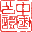 河南省新乡市豫新公证处