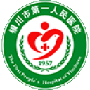 银川市第一人民医院