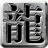 网站改版中